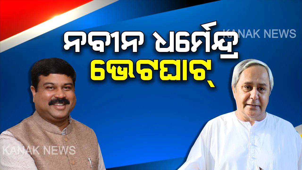  ମୁଖ୍ୟମନ୍ତ୍ରୀଙ୍କୁ ଭେଟିଲେ କେନ୍ଦ୍ରମନ୍ତ୍ରୀ ଧର୍ମେନ୍ଦ୍ର ପ୍ରଧାନ । ଓଡ଼ିଶାରେ କେମିତି ହେବ ଇସ୍ପାତ ଶିଳ୍ପର ବିକାଶ? ବିଭିନ୍ନ ଦିଗରେ ଗୁରୁତ୍ୱାରୋପ କରି ଆଲୋଚନା କଲେ ଦୁଇ ଶୀର୍ଷ ନେତା ।