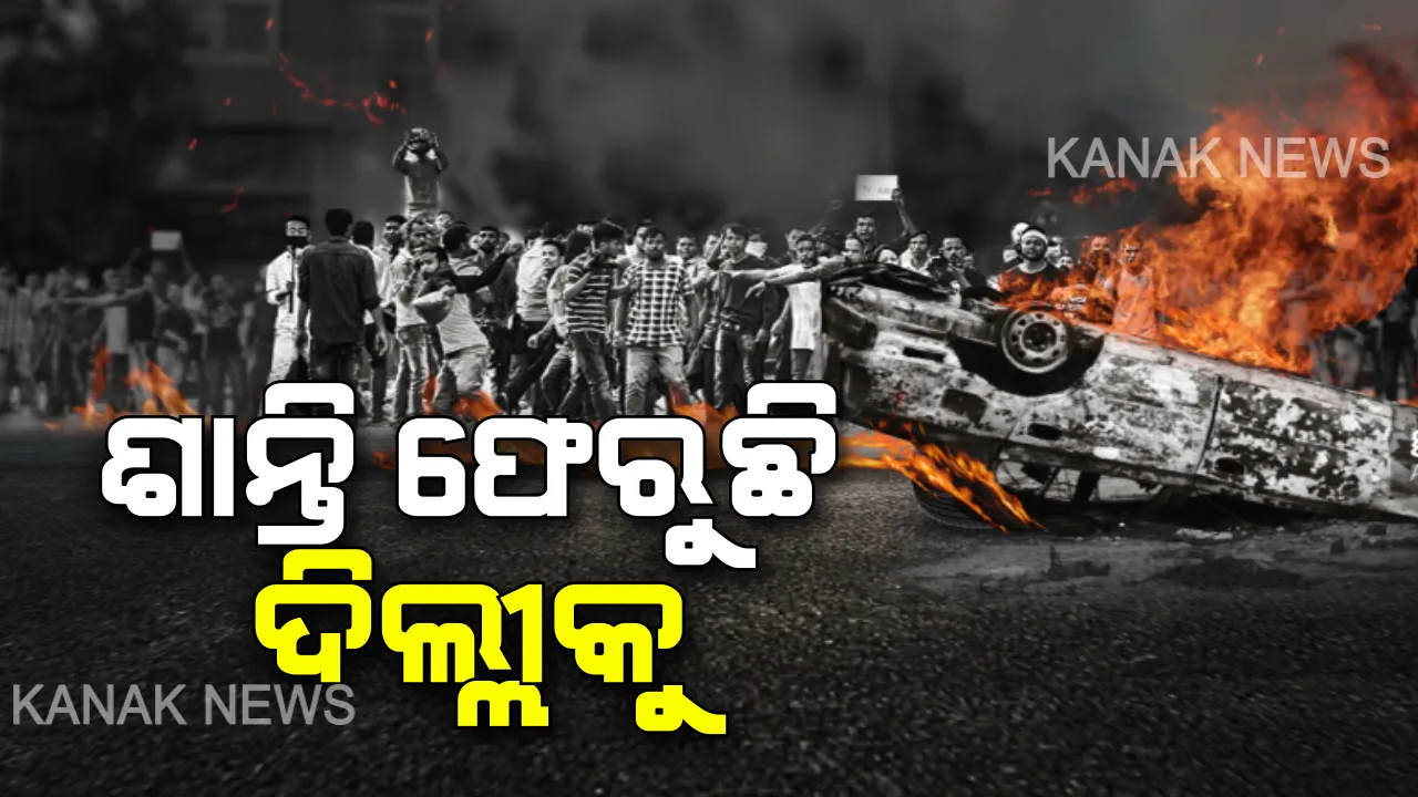  ଦିଲ୍ଲୀ ଦଙ୍ଗାରେ ହସ୍ତସନ୍ତ ପ୍ରବାସୀ ଓଡ଼ିଆ । ହିଂସାକାଣ୍ଡ ଉଜାଡ଼ିଛି ରୋଜଗାର, ଭୟ ଓ ଆଶଙ୍କାରେ ବିତୁଛି ଜୀବନ