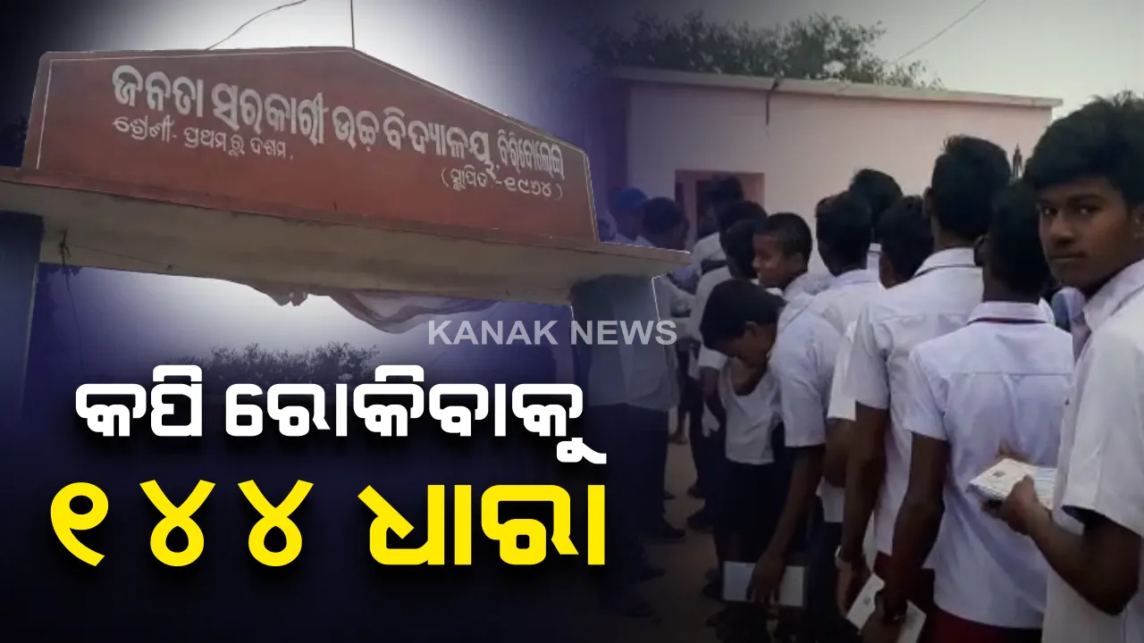  କପି ରୋକିବାକୁ ୧୪୪ ଧାରା । ଢ଼େଙ୍କାନାଳ ଜିଲ୍ଳାର ୪ଟି ବ୍ଲକର ୧୧ଟି ପରୀକ୍ଷା କେନ୍ଦ୍ରରେ କଟକଣା ଲଗାଇଲା ପ୍ରଶାସନ । ମାଜିଷ୍ଟ୍ରେଟଙ୍କ ଉପସ୍ଥିତିରେ ହେବ ପରୀକ୍ଷା