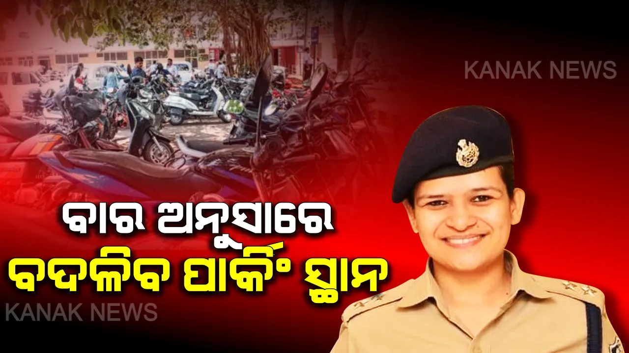  ଏଣିକି ରାସ୍ତା କଡରେ ଗାଡି ପାର୍କିଂ କରିବା ମନା । ନିୟମ ଉଲଙ୍ଘନ କଲେ ଗଣିବେ ମୋଟା ଅଙ୍କପ ତଣ୍ଡ । ଜାଣନ୍ତୁ... କେଉଁ ବାରରେ ରାସ୍ତାର କେଉଁ କଡରେ ପାର୍କିଂ କରିବେ ଗାଡି