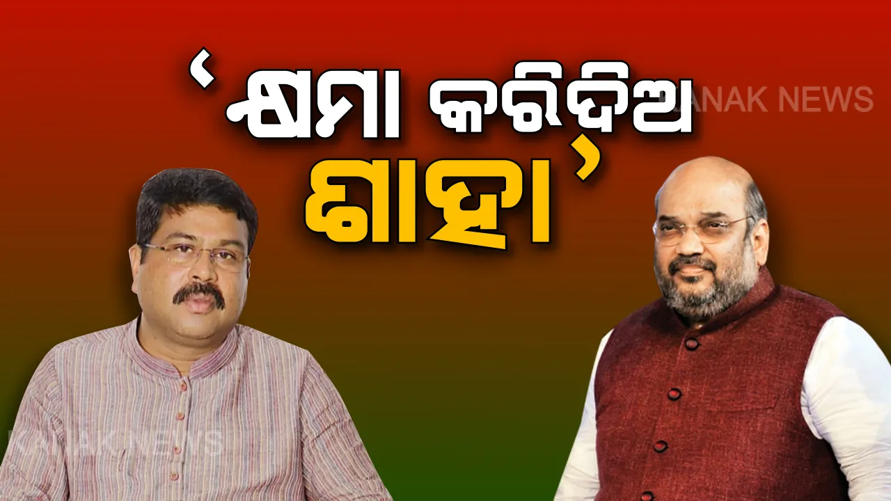  ସିଏଏ ସମର୍ଥନ ସମାବେଶରେ ଶାହାଙ୍କୁ କ୍ଷମା ପ୍ରାର୍ଥନା : ଦଳକୁ ମଜବୁତ କରିବା ଦାୟିତ୍ୱରେ ସଫଳ ହୋଇନଥିବାରୁ ମଞ୍ଚ ଉପରୁ ଅମିତ ଶାହାଙ୍କୁ କ୍ଷମା ମାଗିଲେ ଧର୍ମେନ୍ଦ୍ର ପ୍ରଧାନ