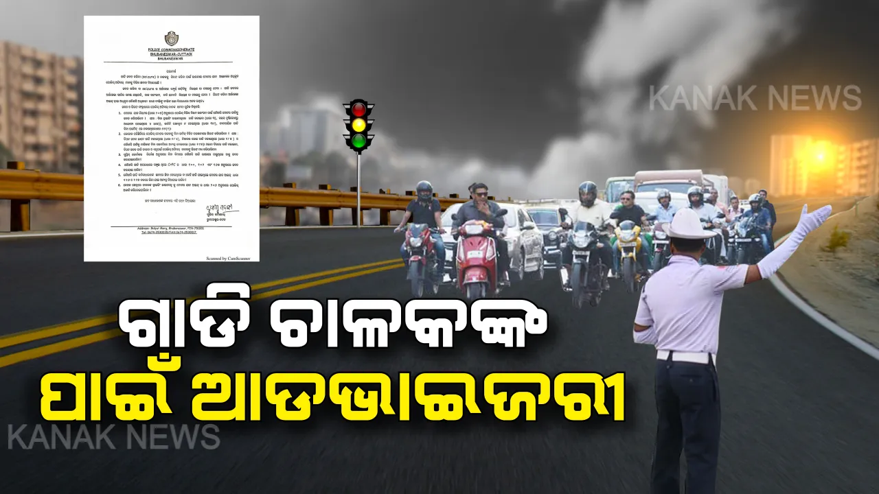  କେଉଁ ପରିସ୍ଥିତିରେ ଆପଣଙ୍କ ଗାଡିକୁ ସିଜ୍ କରିପାରିବ ପୋଲିସ? ବିତର୍କ ପରେ ଆଡଭାଇଜରୀ ଜାରି କଲା କମିଶନରେଟ ପୋଲିସ । ଥରେ ନଜର ପକାଇ ନିଅନ୍ତୁ ।
