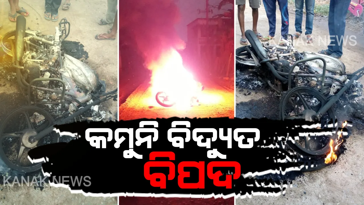  ଚାନ୍ଦବାଲି ଅଂଚଳରେ ବିଦ୍ୟୁତ ତାର ଲାଗି ଜଳିଗଲା ବାଇକ : ଅଳ୍ପକେ ବର୍ତ୍ତିଲେ ଦାଦା  ପୁତୁରା