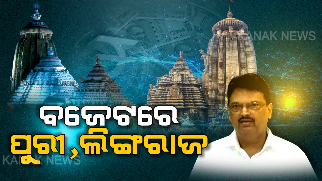  ବଜେଟରେ ପୁରୀ-ଲିଙ୍ଗରାଜ ମନ୍ଦିର ପାଇଁ ବଡ ଘୋଷଣା । ଉଭୟ ମନ୍ଦିରର ବିକାଶ ଓ ଉନ୍ନତୀକରଣ ପାଇଁ ଚଳିତ ଆର୍ଥିକ ବର୍ଷରେ ‘ଅବଢ଼ା’ ଯୋଜନାରେ ୬୯୫ କୋଟି ବ୍ୟୟବରାଦ ।