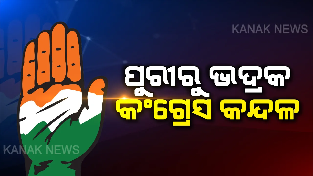  ଦଳୀୟ କନ୍ଦଳରୁ ପିଟାପିଟି, ପୁରୀ ପରେ ଭଦ୍ରକ କଂଗ୍ରେସ ପାର୍ଟି ଅଫିସରେ ଗଣ୍ଡଗୋଳ । କଂଗ୍ରେସ ପ୍ରଭାରୀ କହିଲେ, ଅଶାନ୍ତି କରୁଛନ୍ତି ଅନ୍ୟ ଦଳର ସମର୍ଥକ
