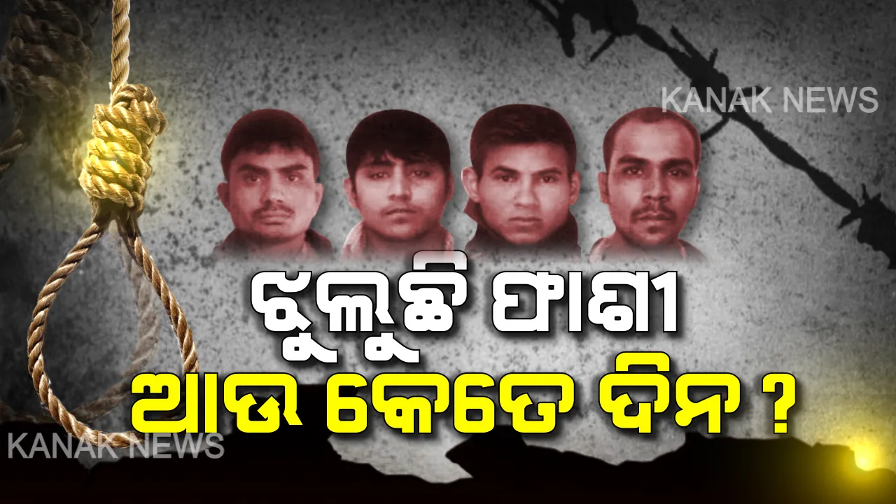  ପଟିଆଲା ହାଉସକୋର୍ଟର ରାୟକୁ ଚ୍ୟାଲେଞ୍ଜ କଲା ତିହାର ଜେଲ୍ । ସେପଟେ ରାଜକ୍ଷମା ଆବେଦନ କଲା ଦୋଷୀ ଅକ୍ଷୟ ଠାକୁର, ବିନୟର ଆବେଦନକୁ ଖାରଜ କଲେ ରାଷ୍ଟ୍ରପତି ।