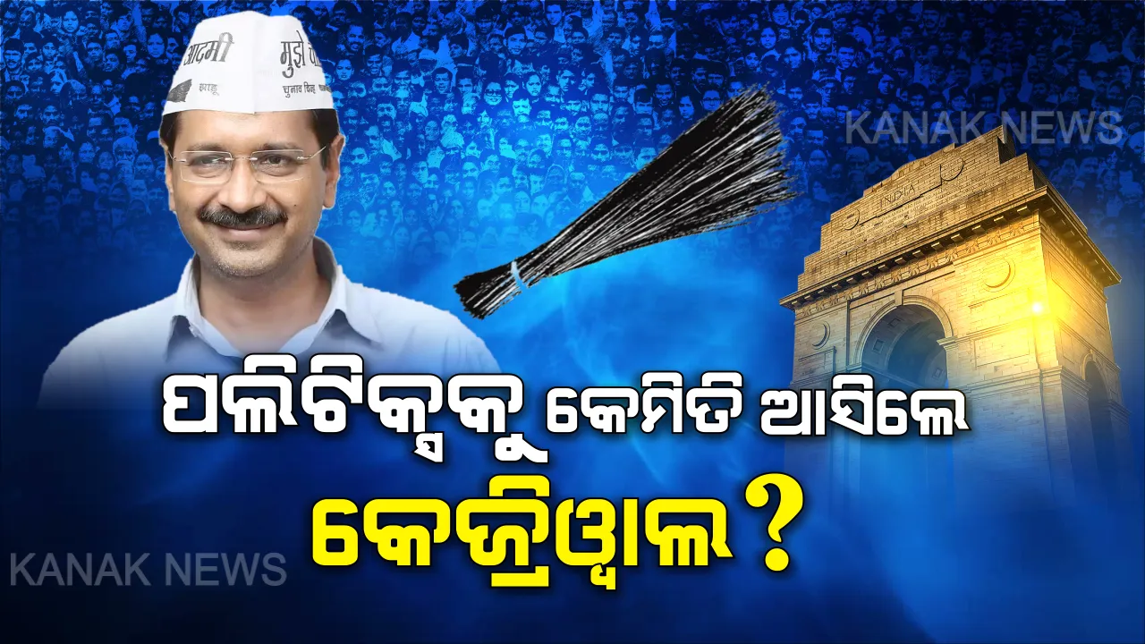  'ଝାଡୁ' ଧରି ଦିଲ୍ଲୀ ଦରବାରରେ ଝଡ ସୃଷ୍ଟି କରିଥିବା କେଜ୍ରିୱାଲଙ୍କ ପଲିଟିକାଲ କାହାଣୀ । କେମିତି ମୋଦି ମ୍ୟାଜିକକୁ ପ୍ରତିହତ କରି ସାଜିଥିଲେ ଦିଲ୍ଲୀ ସମ୍ରାଟ୍, ୨୦ରେ ରିପିଟ୍ ହେବ କି ୧୫ର ଇତିହାସ ?