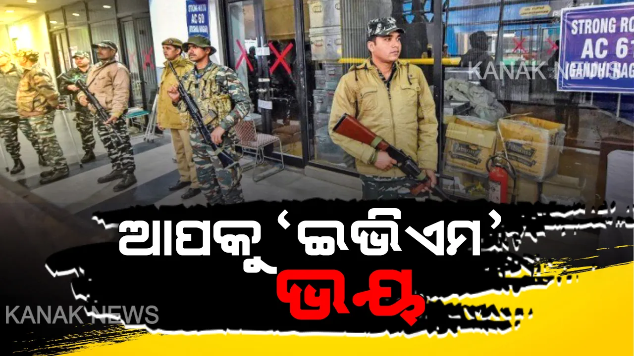  ଦିଲ୍ଲୀ ଫଳାଫଳକୁ ଆଉ ୨୪ ଘଣ୍ଟାରୁ କମ ସମୟ ବାକି : ଆପକୁ ଘାରିଛି ଇଭିଏମ ଭୟ,ଷ୍ଟ୍ରଙ୍ଗରୁମ ବାହାରେ ଦଳୀୟ କର୍ମୀଙ୍କ ପହରା