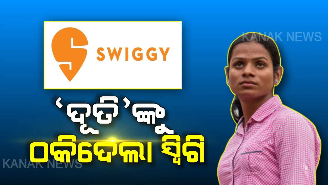  ଦୂତୀଙ୍କୁ ଠକିଦେଲା ସ୍ୱିଗି...ଖାଦ୍ୟର ମାନକୁ ନେଇ ଦୌଡ ରାଣୀଙ୍କ ଅଭିମାନ..କହିଲେ ଏଣିକି ଆଉ ସ୍ୱିଗିରେ ଅର୍ଡର କରିବେନି ଖାଦ୍ୟ