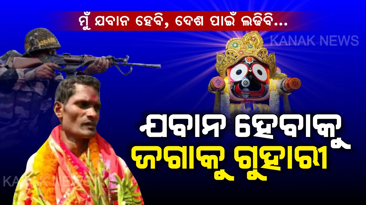  ମୁଁ ଯବାନ ହେବି, ସୀମା ଜଗିବି... ସେନାରେ ସାମିଲ ହେବାକୁ ସାଆନ୍ତେଙ୍କୁ ଗୁହାରୀ କଲେ ସୌରଭ । ବାରମ୍ବାର ବିଫଳ ହେବା ପରେ ଜଗାକୁ ଜଣାଇବାକୁ ଭଦ୍ରକରୁ ଚାଲିଚାଲି ପୁରୀ ଆସିଲେ ଯୁବକ