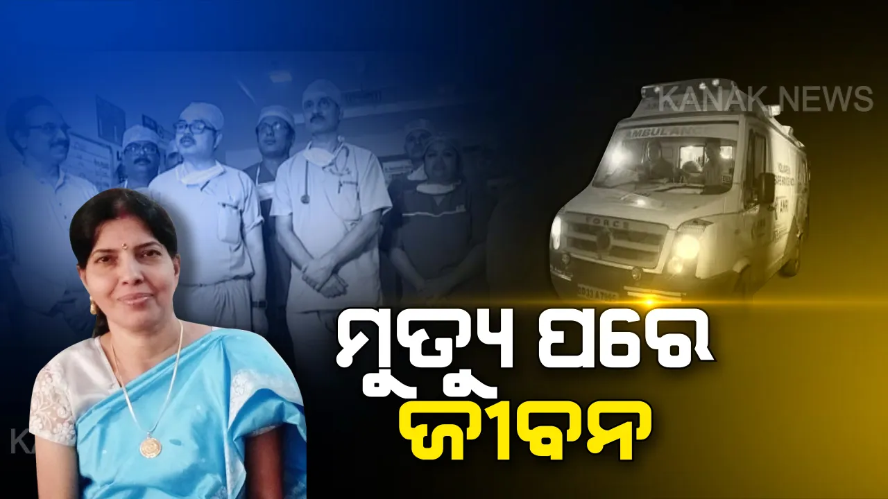  ପୁଣି ଉଦାହରଣ ସାଜିଲା ଓଡି଼ଶା, ସଫଳ ହେଲା କାଡାଭରିକ୍ ପ୍ରତିରୋପଣ । ଜୁଇକୁ ଯିବା ପୂର୍ବରୁ ଜୀବନ ବଞ୍ଚାଇ ଦେଲେ ସୁଚିତ୍ରା