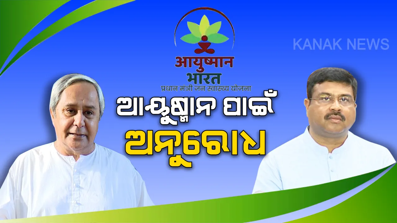  ଅମିତ ଶାହାଙ୍କ ଉପସ୍ଥିତିରେ ଆୟୁଷ୍ମାନ ପାଇଁ ନବୀନଙ୍କୁ ନିବେଦନ କଲେ ଧର୍ମେନ୍ଦ୍ର । କହିଲେ, କେନ୍ଦ୍ରରେ ଆୟୁଷ୍ମାନ ଗ୍ରହଣ କରୁ ଓଡ଼ିଶା ।