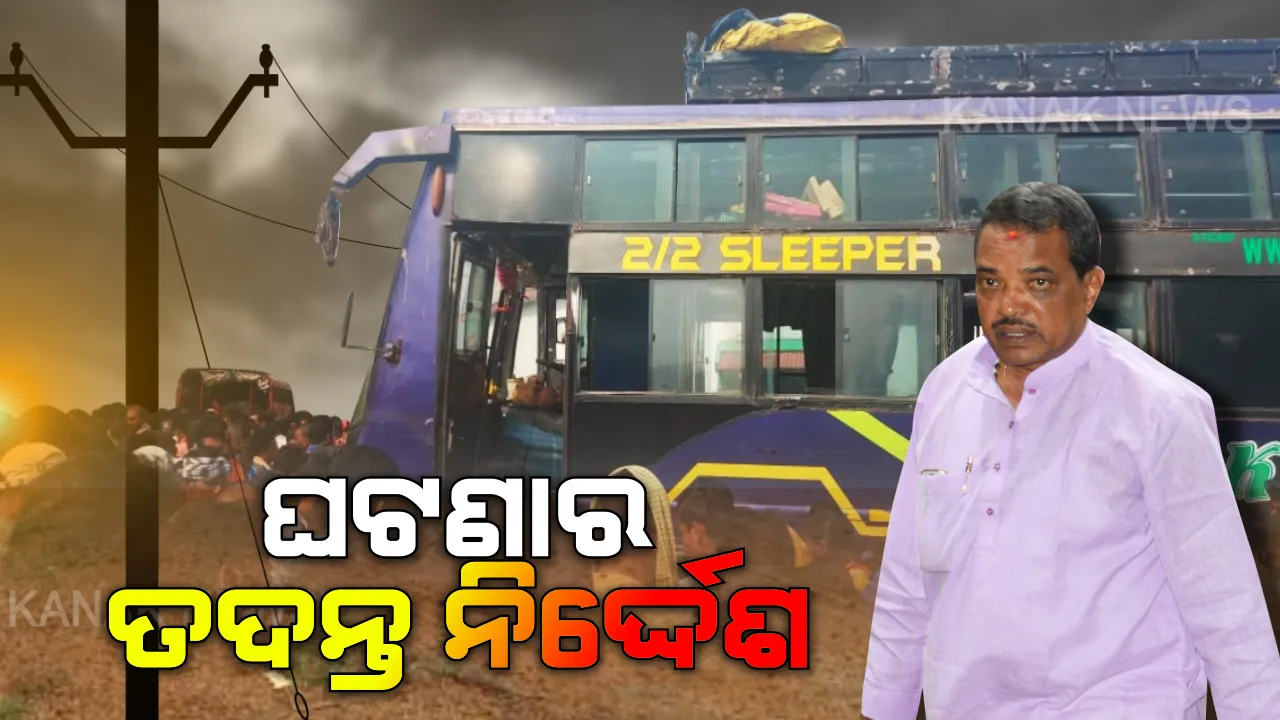  ବସରେ କରେଣ୍ଟ ଲାଗି ମୃତ୍ୟୁ ଘଟଣାରେ ତଦନ୍ତ ନିର୍ଦ୍ଦେଶ ଦେଲେ ପରିବହନ ମନ୍ତ୍ରୀ । କହିଲେ ନିଆଯିବ ଦୃଢ କାର୍ଯ୍ୟାନୁଷ୍ଠାନ, ସେପଟେ ଦୁଃଖପ୍ରକାଶ କଲେ ଧର୍ମେନ୍ଦ୍ର ପ୍ରଧାନ ।