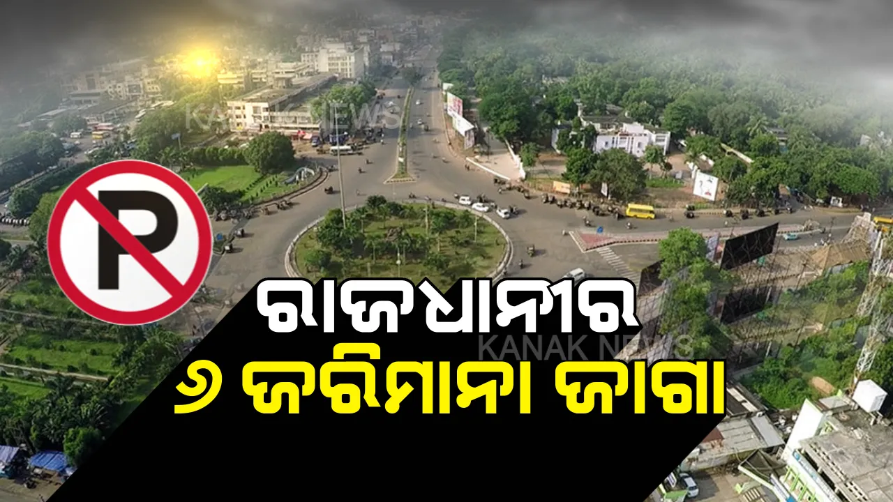  ଏଣିକି ଜାମ୍ କଲେ ଜରିମାନା...ରାଜଧାନୀରେ ଲାଗୁ ହେଲା ନୂଆ ପାର୍କିଂ କଟକଣା: ଭୁବନେଶ୍ୱରର ଏହି ୬ଟି ଛକରେ ଏବେ ଗାଡି ରଖିଲେ ୫ଶହ ଟଙ୍କା ଫାଇନ ସାଙ୍ଗକୁ ହରାଇପାରନ୍ତି ଗାଡି