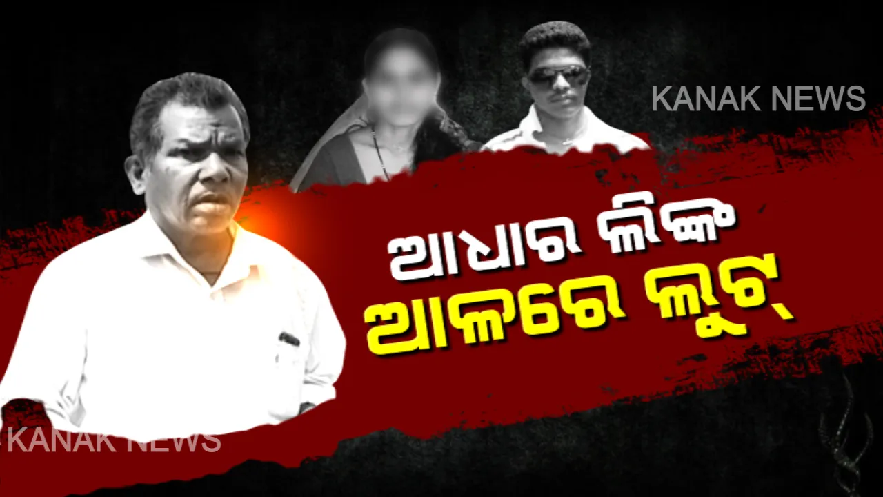  ଅନଲାଇନର କରୁଣ କାହାଣୀ ! ଝିଅ ବାହାଘର ପାଇଁ ବ୍ୟାଙ୍କରେ ରଖିଥିଲେ ଟଙ୍କା, ଆଧାର ଲିଙ୍କ୍ କରିବା ବାହାନାରେ ୩ ଲକ୍ଷ ୨୦ ହଜାର ଟଙ୍କା ଲୁଟି ନେଲା ଜନସେବା କେନ୍ଦ୍ର ମାଲିକ, ଠକ ଦମ୍ପତିଙ୍କୁ ଗିରଫ କଲା କମିସନରେଟ୍ ପୋଲିସ୍