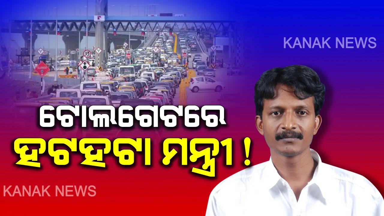  ହଟହଟା ହେଲେ ମନ୍ତ୍ରୀ ସୁଶାନ୍ତ ସିଂ । ଟୋଲ ଫି ପାଇଁ ଅଧରାତିରେ ମନ୍ତ୍ରୀଙ୍କୁ ଅଟକାଇଲେ କର୍ମଚାରୀ । ପ୍ରାୟ ୨ ଘଣ୍ଟା ଯାଏଁ ଚାଲିଲା ମନ୍ତ୍ରୀ କର୍ମଚାରୀଙ୍କ ଯୁକ୍ତିତର୍କ ?