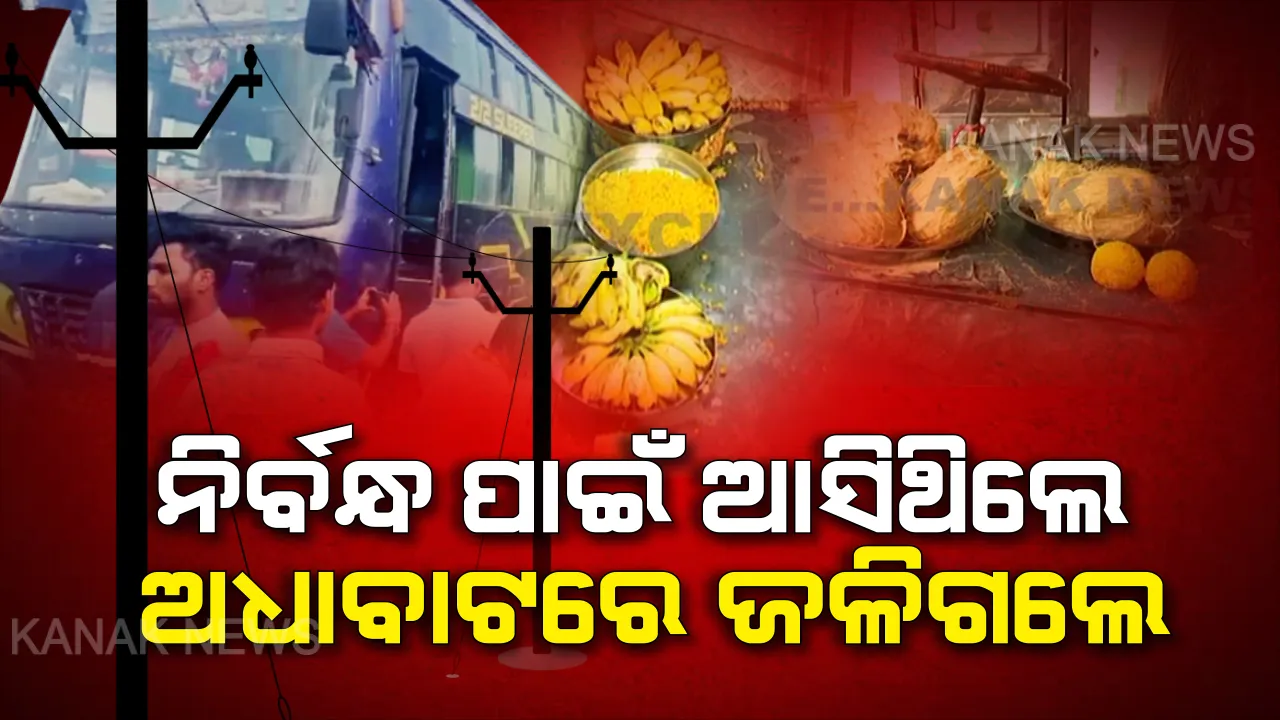  ନିର୍ବନ୍ଧ ପାଇଁ ଯାଉଥିବା ବେଳେ ଅଧା ବାଟରେ ଜଳିଗଲେ ବରଘର ଲୋକେ । ୧୧କେଭି ବିଦ୍ୟୁତ୍ ତାର ସଂସ୍ପର୍ଶରେ ଆସି ଜଳିଗଲା ବସ୍ । ୧୧ ଜଣଙ୍କ ମୃତ୍ୟୁ ସୂଚନା; ୩୦ରୁ ଅଧିକ ଯାତ୍ରୀ ମେଡିକାଲରେ ଭର୍ତ୍ତି, ସ୍ୱାସ୍ଥ୍ୟବସ୍ଥା ସଙ୍କଟାପନ୍ନ