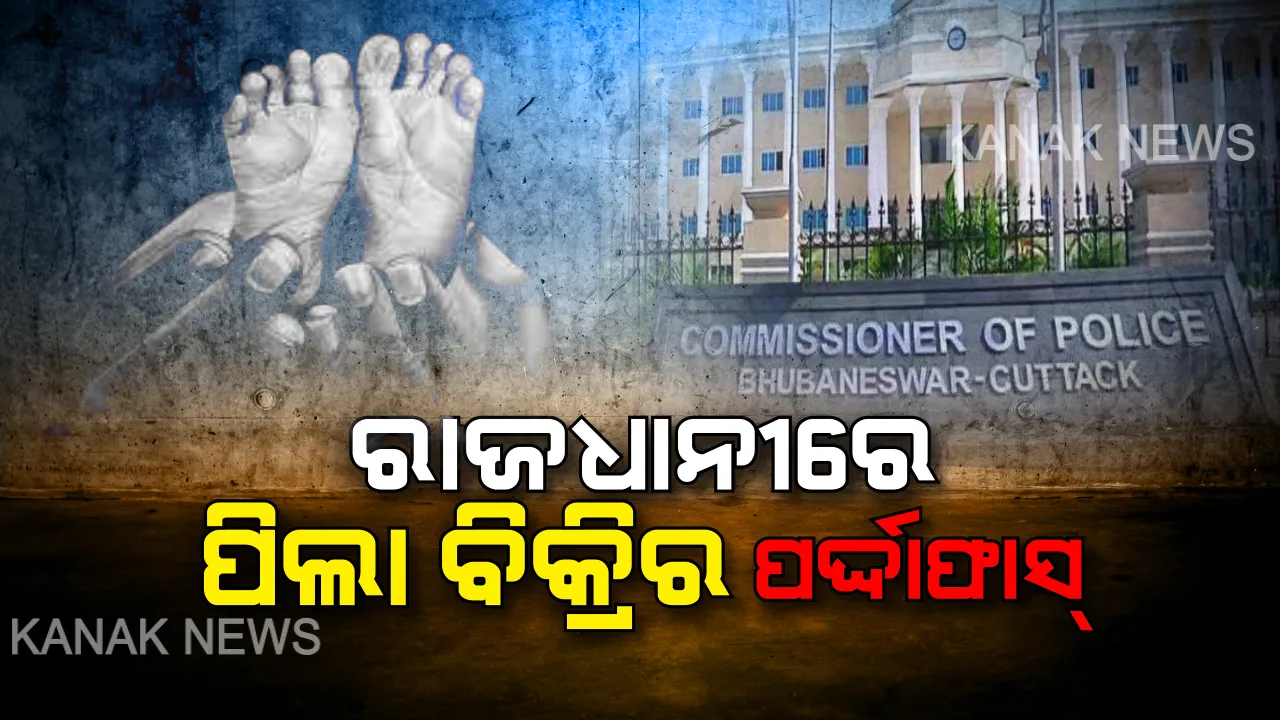  ରାଜଧାନୀରେ ପିଲା ବିକ୍ରିର ପର୍ଦ୍ଦାଫାସ୍ କଲା ପୁଲିସ୍: ମାତ୍ର ୧୦ ହଜାର ଟଙ୍କାରେ ହୋଇଥିଲା ଛୋଟ ଛୁଆର ଡିଲ୍, କିଣିଥିଲେ ଇନଫୋସିସ୍ ଇଂଜିନିୟର । କିଣାବିକାରେ ସାମିଲ ଥିବା ୪ ଜଣଙ୍କୁ ବାନ୍ଧିଲା ପୁଲିସ୍ ।