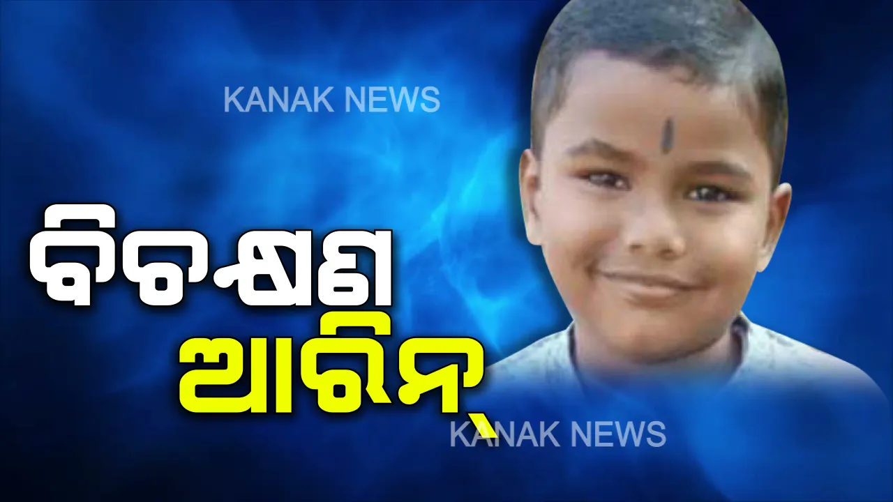  କୁନି ବକ୍ତା ଆରିନ୍ : ବୟସ ୪ ପୂରିନଥିବା ବେଳେ ମୁହଁରୁ ଝରୁଛି ଅନର୍ଗଳ ଭାଷଣ