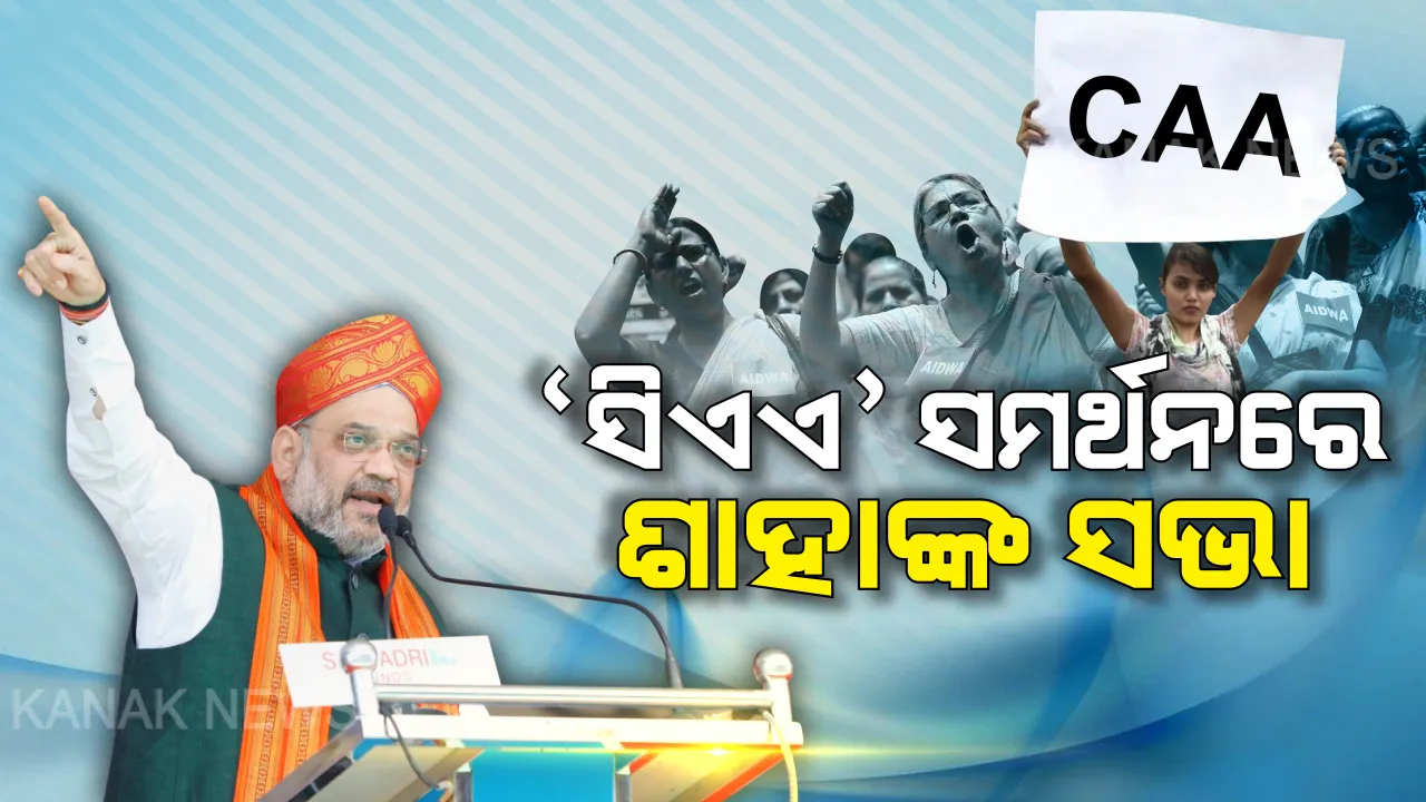  ନାଗରିକତା ଆଇନ ସମର୍ଥନରେ ଭୁବନେଶ୍ୱରରେ ବିଶାଳ ରାଲି କରିବେ ଗୃହମନ୍ତ୍ରୀ । ଆସନ୍ତା ୨୮, ୨୯ ଦୁଇ ଦିନିଆ ଗସ୍ତରେ ଆସିବେ ଅମିତ ଶାହା