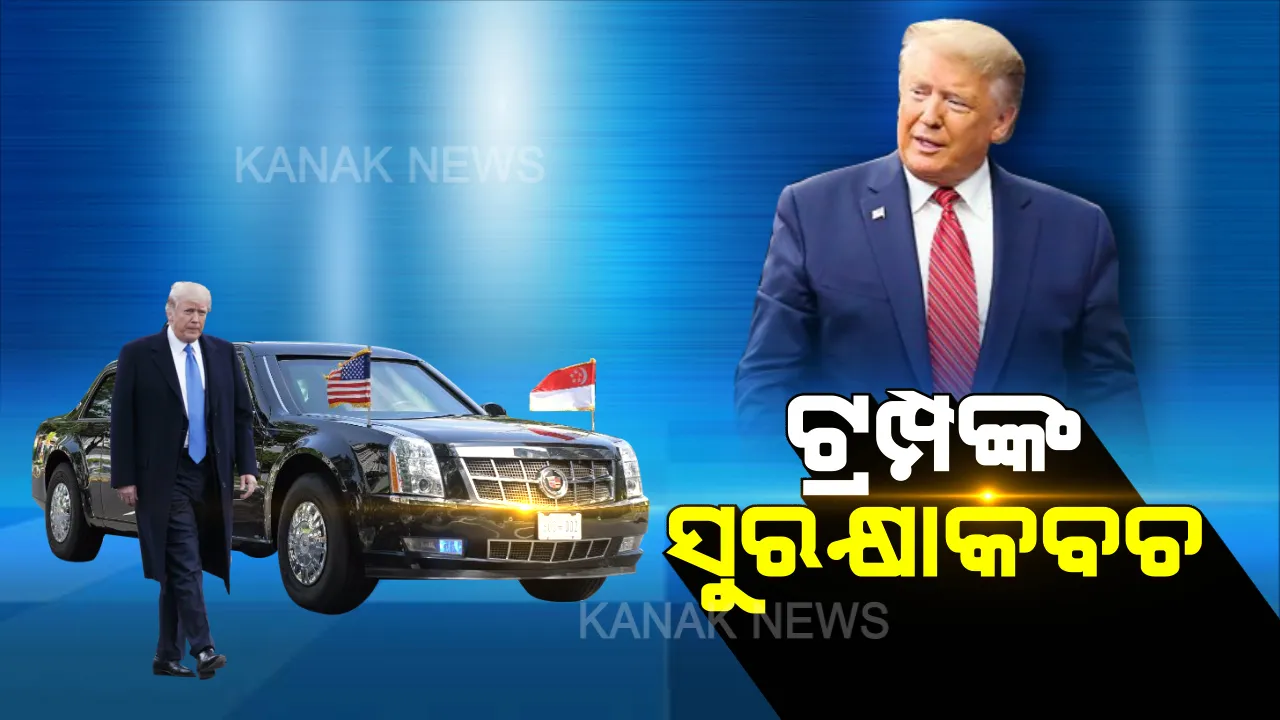  ଟ୍ରମ୍ପଙ୍କ ଅଭେଦ୍ୟ ସୁରକ୍ଷାକବଚ ‘ଦ ବିଷ୍ଟ’ । ଯାହା ଆକ୍ରମଣ ସମୟରେ ୧୮୦ ଡିଗ୍ରୀରେ ବୁଲିପାରିବ, ସହଜରେ ଫାଟିବନି ଚକା, ବିସ୍ଫୋରଣରୁ ରାଷ୍ଟ୍ରପତିଙ୍କୁ କରିବ ରକ୍ଷା । ଜାଣନ୍ତୁ ଆମେରିକା ରାଷ୍ଟ୍ରପତିଙ୍କ କାର ‘ବିଷ୍ଟ’ ସମ୍ପର୍କରେ କିଛି ।