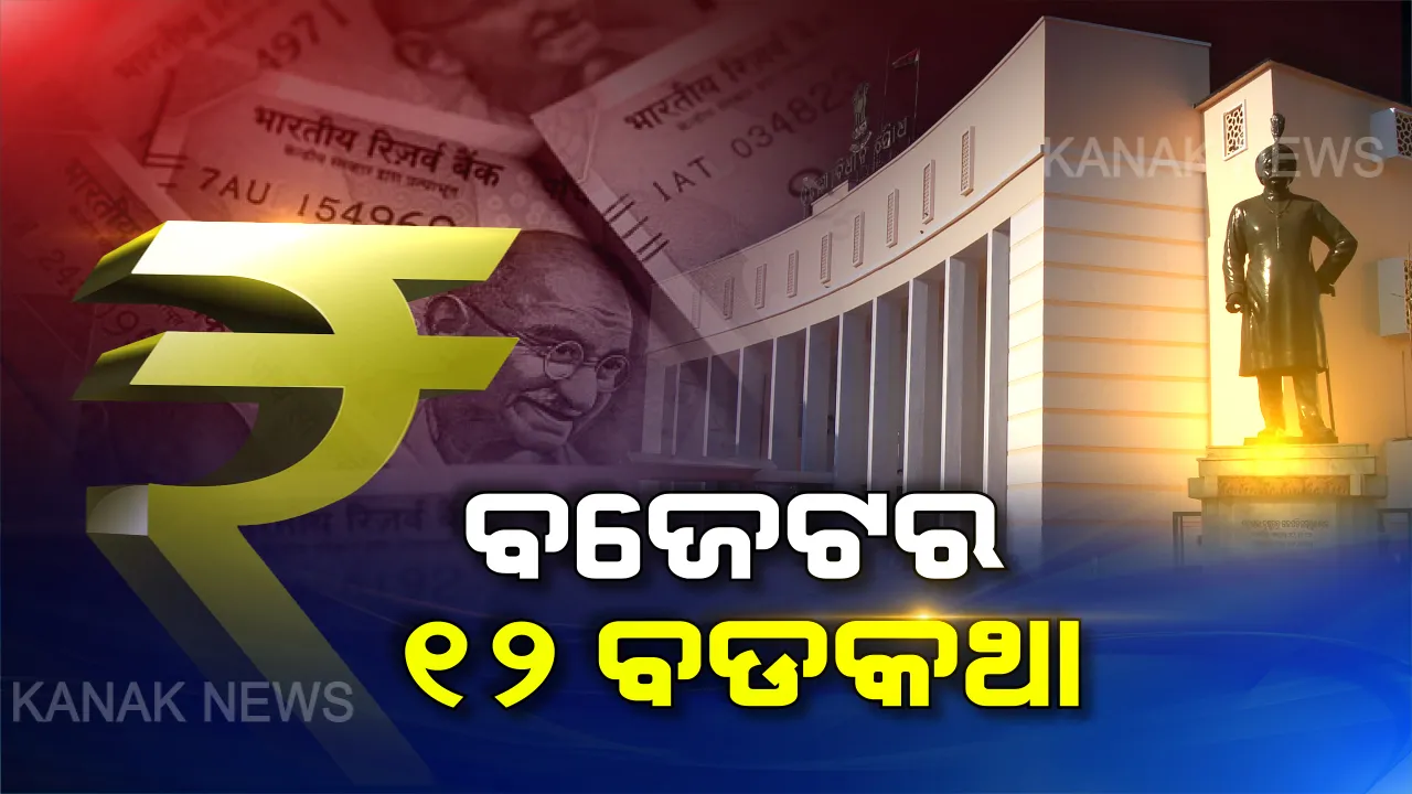  ଆଇପ୍ୟାଡ ପଢି କଣ ଘୋଷଣା କଲେ ଅର୍ଥମନ୍ତ୍ରୀ ? ଚଳିତ ବଜେଟରେ କଣ ରହିଛି ବଡ କଥା ? ପଢନ୍ତୁ ବଜେଟର ୧୨ ପଏଣ୍ଟ