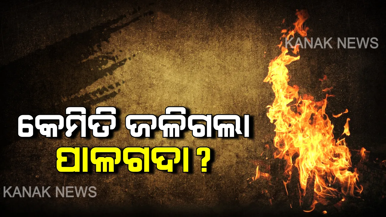  ଖେଳ ସାଜିଲା କାଳ..ନିଆଁରେ ଜଳି ଆଖିବୁଜିଲେ ୩ ଶିଶୁ । ଜାଣନ୍ତୁ କେମିତି ଲାଗିଲା ପାଳଗଦାରେ ନିଆଁ