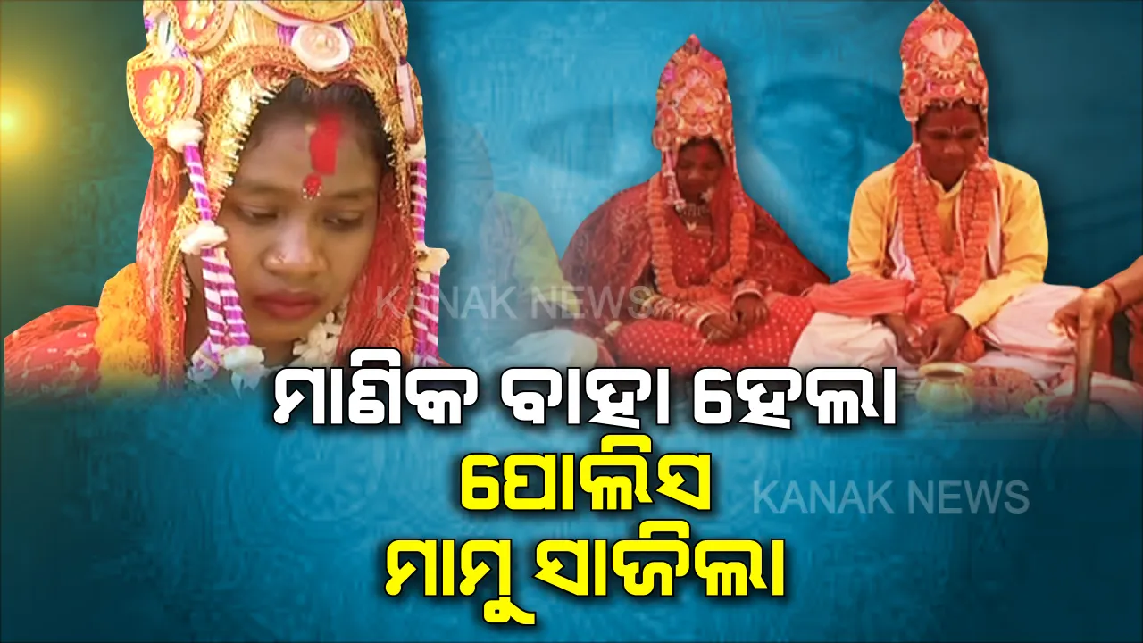  ମନ ଜିଣିଲା ମାଣିକର ବାହାଘର: ଥାନାରୁ ଗଲା ମାମୁଘର ଭାର, ଆଶ୍ରମ ସାଜିଲା ଅନାଥ ଝିଅର ପରିବାର । ବାହାଘର ଦେଖି ବାଃ ବାଃ କହିଲେ ଲୋକେ...