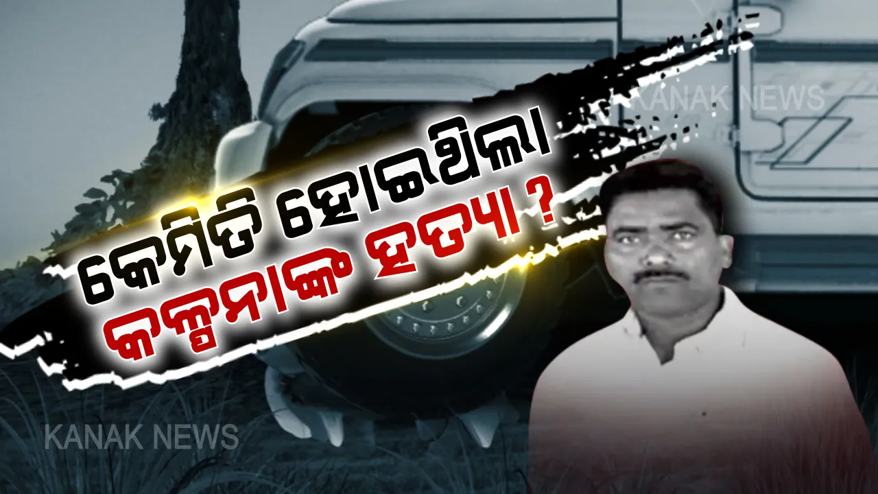  କେମିତି ହୋଇଥିଲା କଳ୍ପନାଙ୍କ ହତ୍ୟା? ଡେମୋ କରି ଦେଖାଇଲା ଅନୁପଙ୍କ ଡ୍ରାଇଭର: ନକଲି ମୃତଦେହ ଉପରେ ଚଢାଗଲା ବୋଲେରୋ; ସୃଷ୍ଟି କରାଗଲା ହତ୍ୟା ଘଟଣାର ପ୍ରତିକାତ୍ମକ ଚିତ୍ର