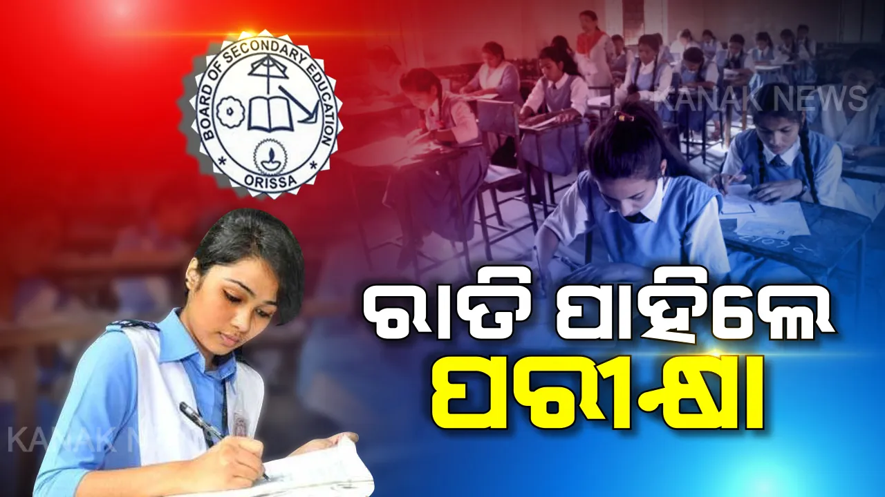  ରାତି ପାହିଲେ ମାଟ୍ରିକ ପରୀକ୍ଷା, ପିଲାଙ୍କୁ ଆସୁନି ନିଦ । ପ୍ରଶ୍ନପତ୍ର ଭାଇରାଲ ରୋକିବାକୁ ଡିଜିଟାଲ ଲକ୍ ବ୍ୟବସ୍ଥା । ଶାନ୍ତି ଶୃଙ୍ଖଳା ପାଇଁ ପରୀକ୍ଷା ହଲରେ ପହରା ଦେବେ ପୋଲିସ