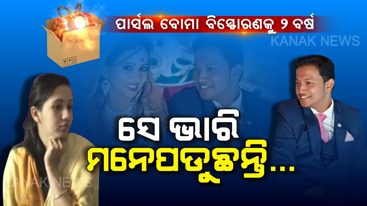  ପ୍ରତି ମୁହୂର୍ତ୍ତରେ ସେ ମନେପଡୁଛନ୍ତି, ତାଙ୍କୁ ଭୁଲିବା ଭାରି କଷ୍ଟ... ପାର୍ସଲ ବୋମା ବିସ୍ଫୋରଣକୁ ଦୁଇ ବର୍ଷ ବିତିଛି । ଦିନ ଯାଇଛି, ହେଲେ ଚିହ୍ନ ରହିଛି...ଏବେବି ରୀମାଙ୍କ ଆଖିରୁ ଲୁହ ଝରୁଛି...
