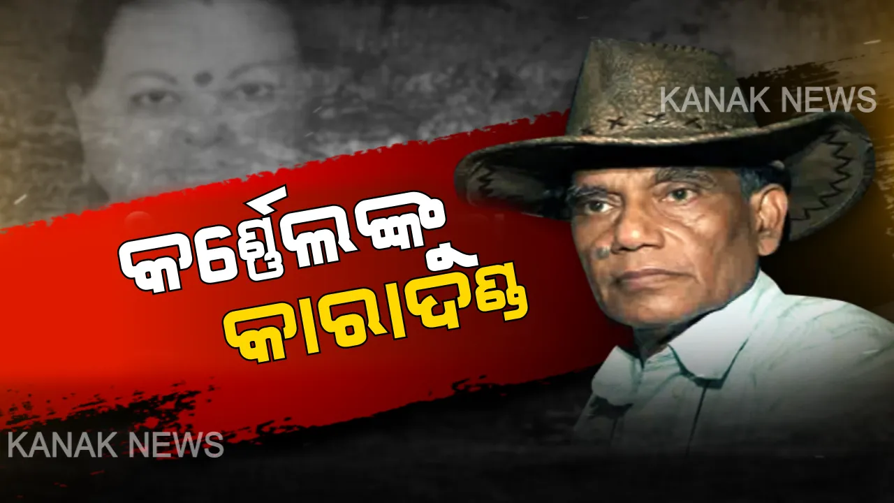  ସ୍ତ୍ରୀହନ୍ତା କର୍ଣ୍ଣେଲକୁ ଆଜୀବନ ସଜ୍ଜା । ୨୦୧୩ରେ ପତ୍ନୀଙ୍କୁ ୩୦୦ ଖଣ୍ଡ କରି ପ୍ରମାଣ ନଷ୍ଟ କରିବାକୁ ଉଦ୍ୟମ କରିଥିଲେ ସୋମନାଥ । କୋର୍ଟ ରାୟ ଶୁଣାଇବା ପରେ କାନ୍ଦି କାନ୍ଦି କହିଲେ ମୁଁ ନିର୍ଦ୍ଦୋଶ