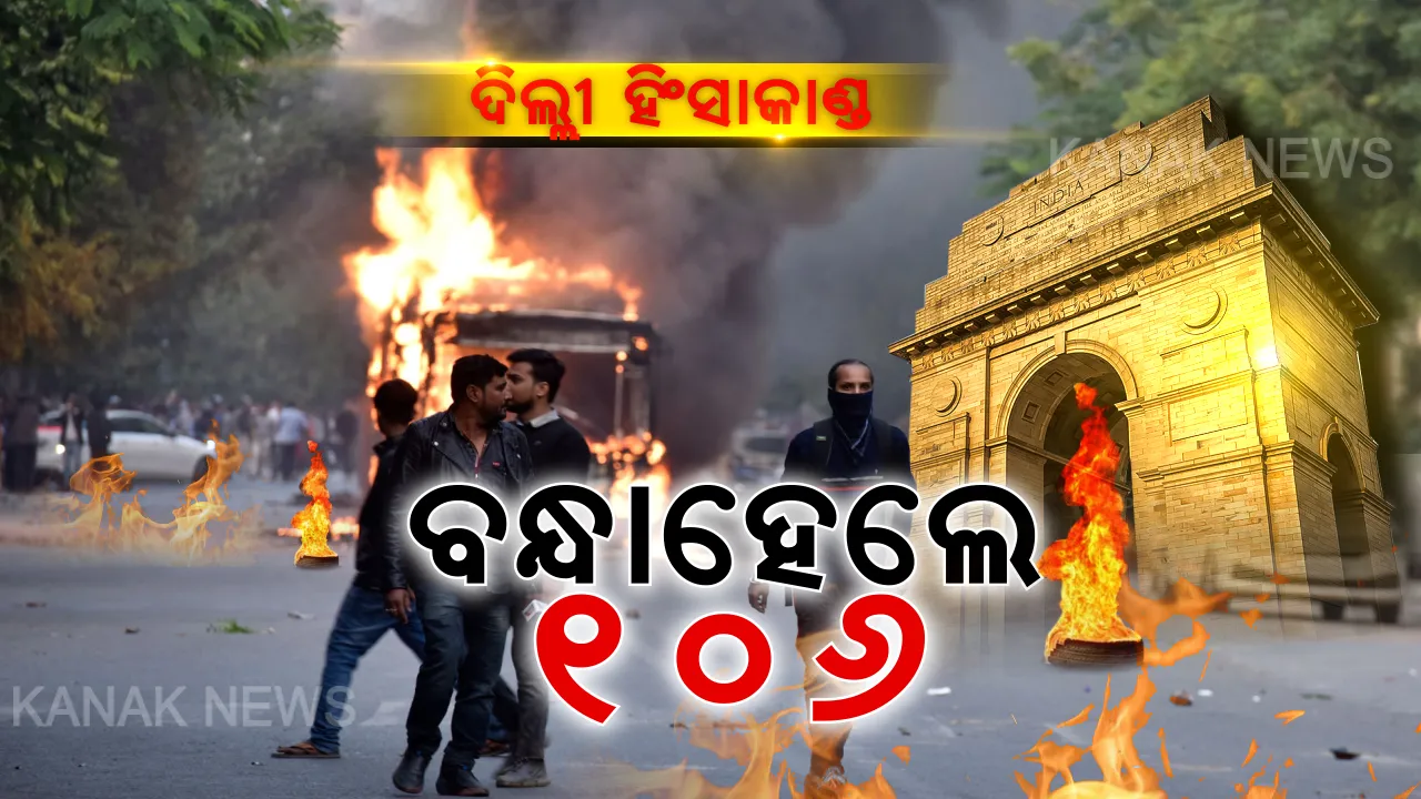  ଦିଲ୍ଲୀ ହିଂସାକାଣ୍ଡ: ଗିରଫ ହେଲେ ୧୦୬ ଗଣ୍ଡଗୋଳକାରୀ । ନାଗରିକତା ନିଆଁ ଜଳାଉଥିବା ହିଂସାକାରୀଙ୍କ ହାତରେ ପଡିଲା ହାତକଡି । ଛାତ ଉପରୁ ପଥରମାଡ ହେଉଥିବାରୁ ଆକାଶରେ ଉଡିଲା ଡ୍ରୋନ