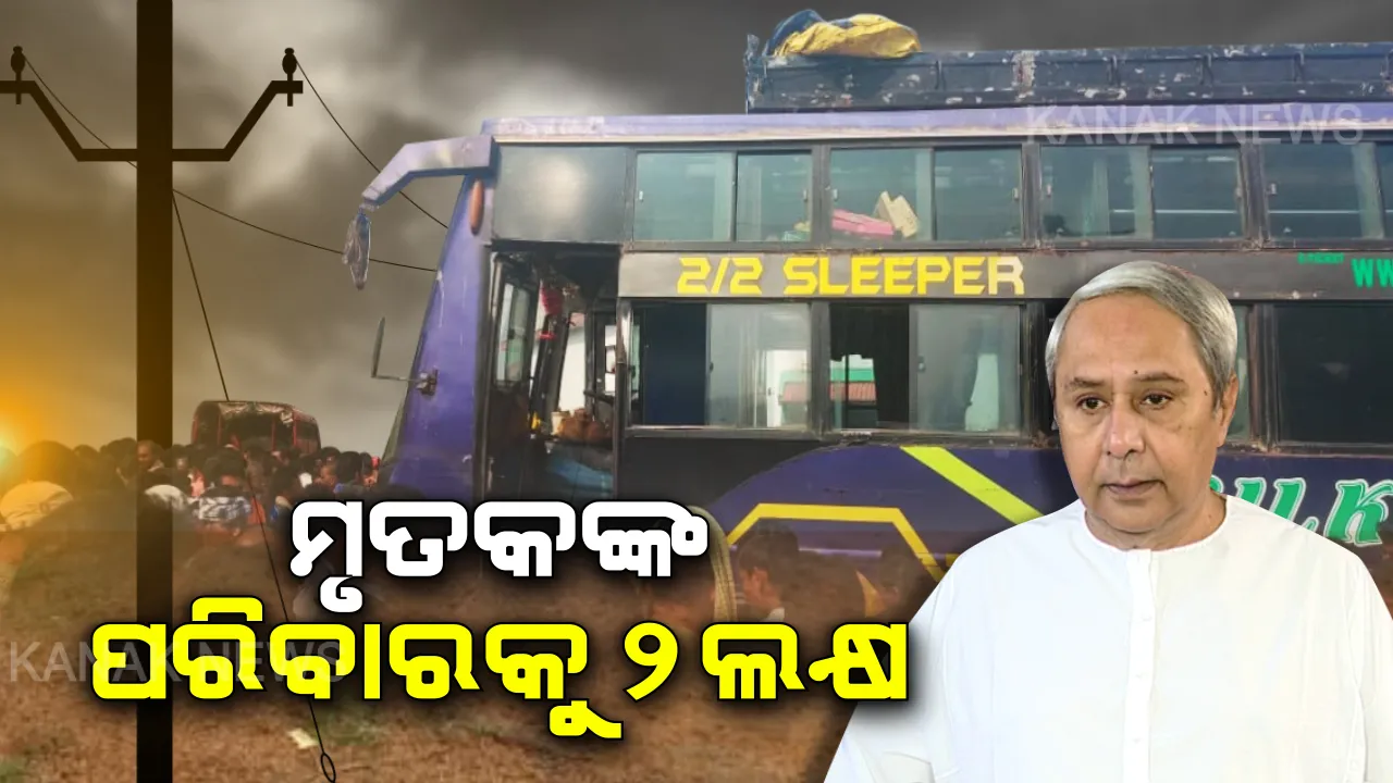  ବ୍ରହ୍ମପୁର ବସ ଦୁର୍ଘଟଣାରେ ଦୁଃଖ ପ୍ରକାଶ କଲେ ମୁଖ୍ୟମନ୍ତ୍ରୀ । ପ୍ରତି ମୃତକଙ୍କ ପରିବାରକୁ ୨ ଲକ୍ଷ ଲେଖାଏଁ ଅନୁକମ୍ପା ରାଶି ଘୋଷଣା, ଆହତଙ୍କ ମାଗଣା ଚିକିତ୍ସା ନିର୍ଦ୍ଦେଶ