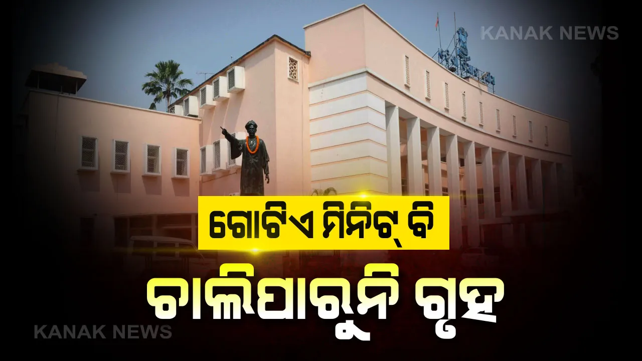  ବିଧାନସଭାରେ ବିରୋଧୀଙ୍କ ହଙ୍ଗାମା : ବାଚସ୍ପତିଙ୍କ ରୁଲିଂ ବିରୋଧରେ ଗୃହରେ ହଟ୍ଟଗୋଳ, ଦିନ ସାଢେ ୧୧ଟା ଯାଏଁ ଗୃହକୁ ମୁଲତବି