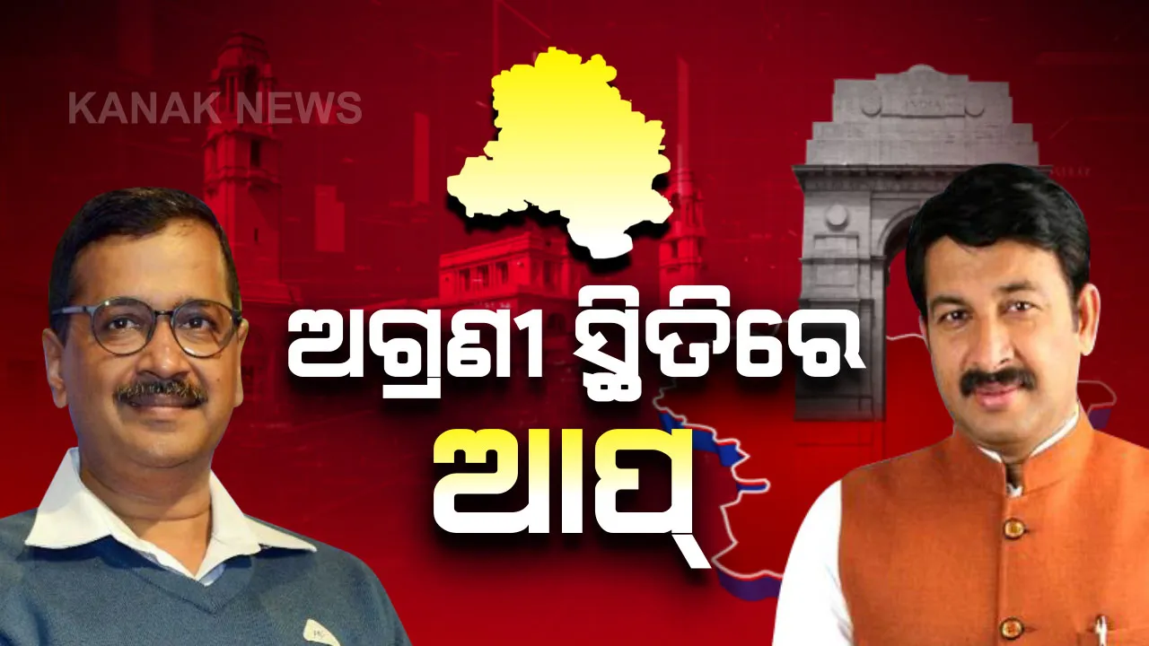  ଅଗ୍ରଣୀ ସ୍ଥିତିକୁ ବଜାୟ ରଖିଛନ୍ତି କେଜ୍ରିୱାଲ୍:ଟ୍ରେଣ୍ଡରେ କମୁଛି ବିଜେପି, ବଢୁଛି ଆପ୍ ହେଲେ ଖାତା ଖୋଲିପାରୁନି କଂଗ୍ରେସ; ୫୬ ଆସନରେ ଆଗୁଆ ରହିବା ସହ ସରକାର ଗଢିବା ସଙ୍କେତ ଦେଲା ଆମ ଆଦମୀ ପାର୍ଟି