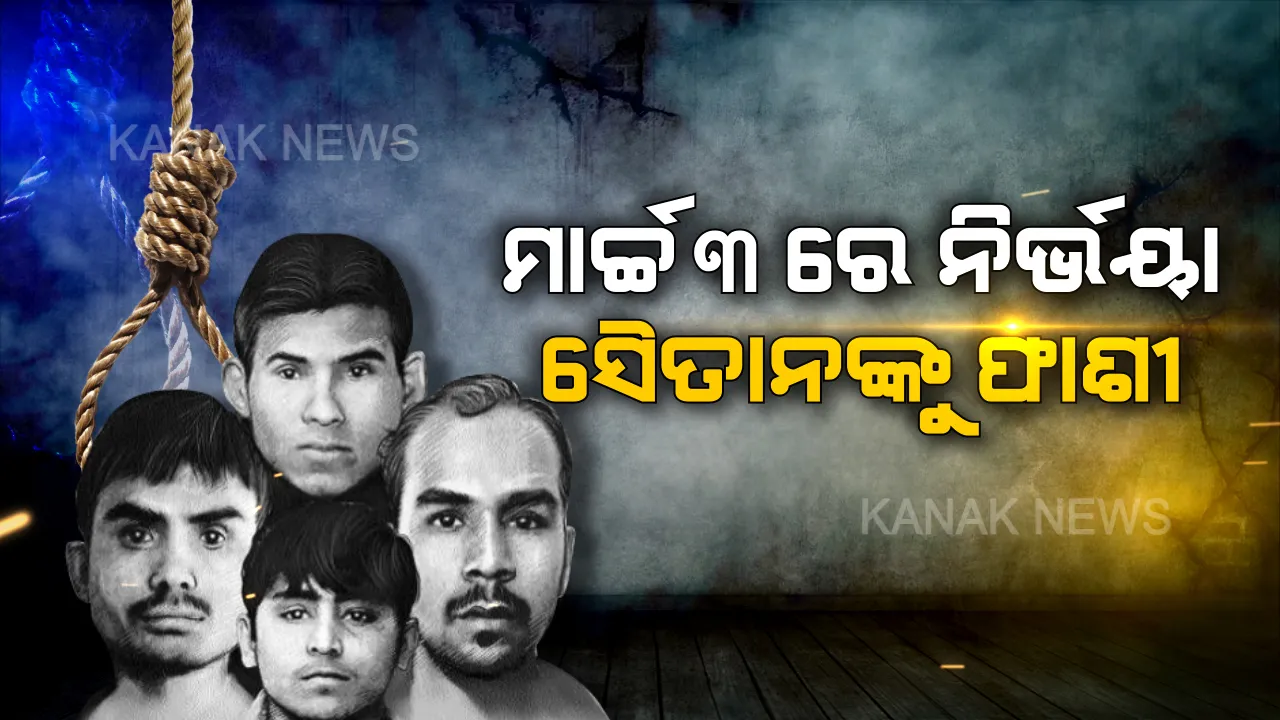  ଆସିଲା ମୃତ୍ୟୁର ନୂଆ ପରୱାନା । ଫାଶୀରେ ଝୁଲିବେ ନିର୍ଭୟା ଦୋଷୀ। ଆସନ୍ତା ମାର୍ଚ୍ଚ ୩ ତାରିଖ ସକାଳ ୬ଟାରେ ୪ ସୈତାନଙ୍କୁ ଦିଆଯିବ ଫାଶୀ