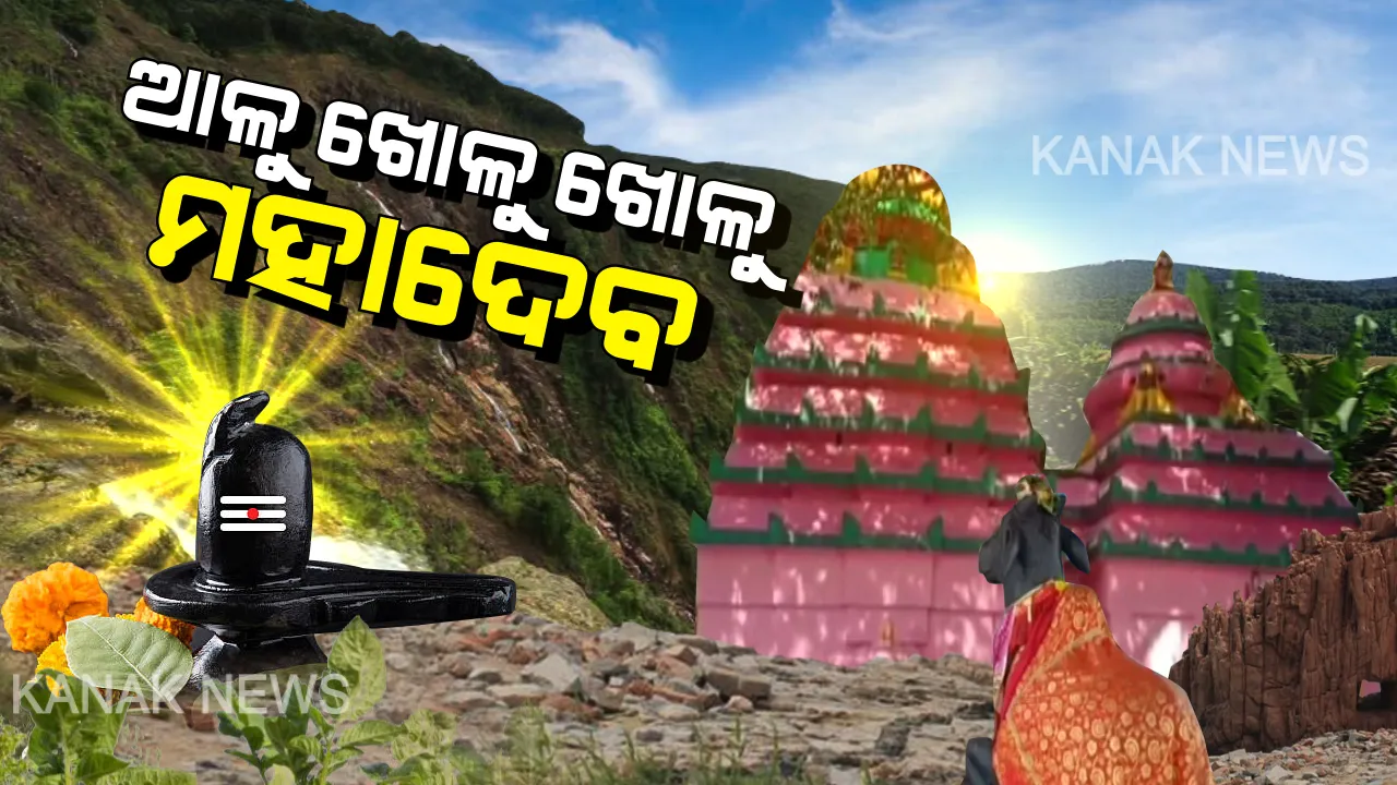  ମାଟି ତଳୁ ମହାଦେବ । ଆଳୁ ଖୋଳୁଖୋଳୁ ପଥରରେ ବାଜିଥିଲା ଶାବଳ, ବୋହିଥିଲା ଧାରଧାର ରକ୍ତ । ମାଟି ଖୋଳିଲା ପରେ ପାତାଳରୁ ବାହାରିଥିଲା କଳା ମଚମଚ ଶିବଲିଙ୍ଗ । ପଢନ୍ତୁ ଆନନ୍ଦପୁରରେ ଆବିର୍ଭୂତ ପ୍ରଭୁ ଉତ୍ତରେଶ୍ୱରଙ୍କ ଅଲୌକିକ କାହାଣୀ...
