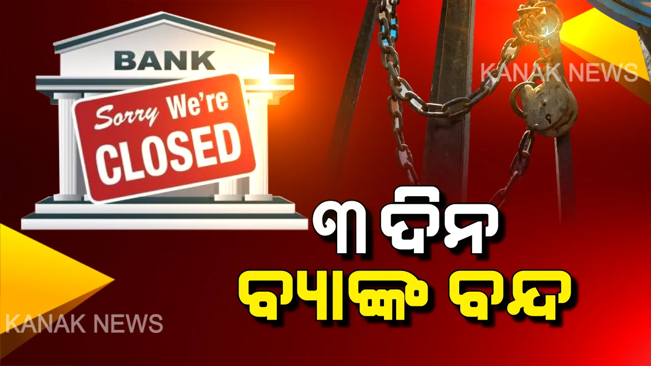  ଆସନ୍ତା ୩ ଦିନ ପର୍ଯ୍ୟନ୍ତ ବନ୍ଦ ରହିବ ବ୍ୟାଙ୍କ । ଦେଖାଯାଇପାରେ ଟଙ୍କାର ସମସ୍ୟା, ବଢିପାରେ ଆପଣଙ୍କ ଟେନସନ୍ ।