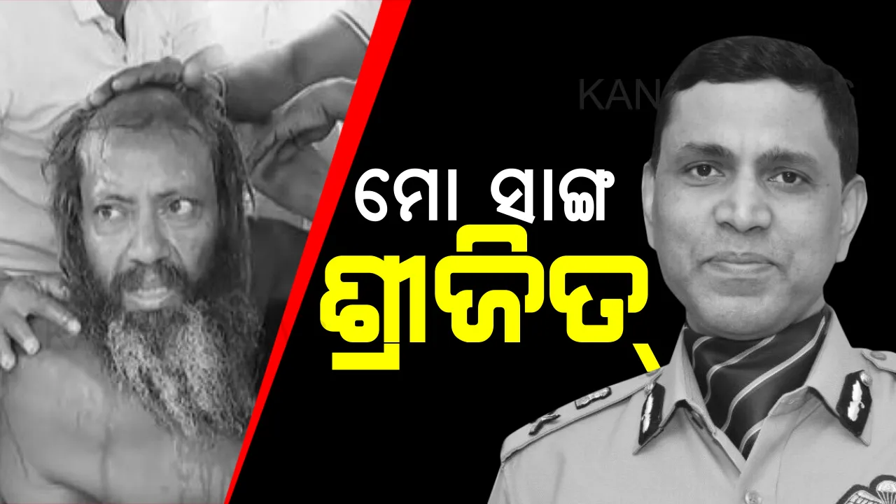  ବଡଦାଣ୍ଡରେ ଭିକ ମାଗୁଥିଲେ ଶିକ୍ଷିତ ଶ୍ରୀଜିତ୍ । ସାଙ୍ଗର ଦୁଃଖ ଦେଖି ସହି ପାରିଲେନି ସୁଧାଂଶୁ । ସାହାଯ୍ୟର ବଡ ହାତ ବଢାଇଲେ, ପ୍ରକୃତ ସାଙ୍ଗର ପରିଚୟ ଦେଲେ ପୋଲିସ କମିଶନର