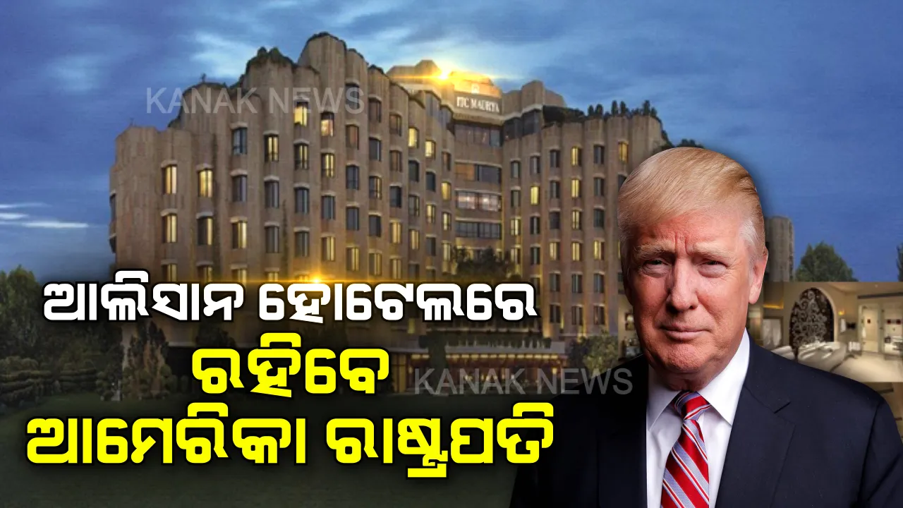  ଏହି ହୋଟେଲରେ ରାତି ବିତାଇବେ ଟ୍ରମ୍ପ ଦମ୍ପତି । ରାତିକୁ ଭଡା ୮ ଲକ୍ଷ ଟଙ୍କା, ଜାଣନ୍ତୁ କଣ ରହିଛି ସୁବିଧା ।