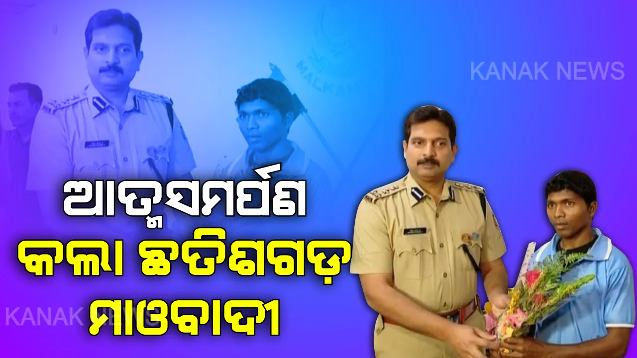  ଓଡିଶାରେ ଆତ୍ମସମର୍ପଣ କଲା ଛତିଶଗଡ ମାଓବାଦୀ । ଦକ୍ଷିଣ-ପଶ୍ଚିମାଂଚଳ ଡ଼ିଆଇଜିଙ୍କ ନିକଟରେ ଦୁର୍ଦ୍ଦାନ୍ତ ମାଓବାଦୀ କମଲୁ ବେଟିର ଆତ୍ମସମର୍ପଣ