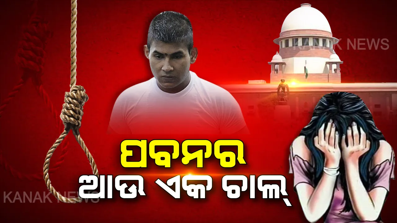  ଫାଶୀ ଟାଳିବାକୁ ନିର୍ଭୟା ଦୋଷୀର ନୂଆ ଚାଲ୍ । ସୁପ୍ରିମକୋର୍ଟରେ ଦୋଷୀ ପବନ ଦାଖଲ କଲା କ୍ୟୁରେଟିଭ୍ ପିଟିସନ୍, ଫାଶୀ ନୁହେଁ ଆଜୀବନ କାରାଦଣ୍ଡ ପାଇଁ ଆବେଦନ ।
