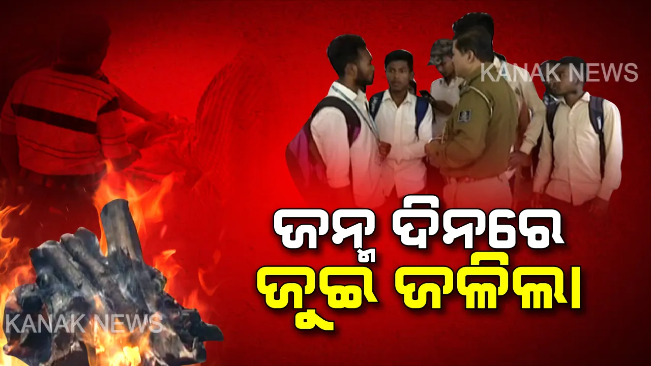  କୋଲାବ ଜଳଭଣ୍ଡାରରେ ବୁଡି ୩ ଛାତ୍ର ମୃତ । ଜନ୍ମଦିନ ପାଳିବାକୁ କଲେଜରୁ ଯାଇଥିଲେ ଡ୍ୟାମ୍ ।
