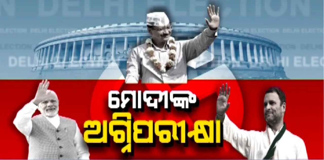  ଦିଲ୍ଲୀ ନିର୍ବାଚନ ପାଇଁ ଆରମ୍ଭ ହେଲା ମତଦାନ: ୬୭୨ ପ୍ରାର୍ଥୀଙ୍କ ଭାଗ୍ୟ ନିର୍ଦ୍ଧାରଣ କରିବେ ୧କୋଟି ୪୭ ଲକ୍ଷ ଭୋଟର; ଆପ-କଂଗ୍ରେସ ଓ ବିଜେପି ମଧ୍ୟରେ ତ୍ରିମୁଖୀ ଲଢେଇ