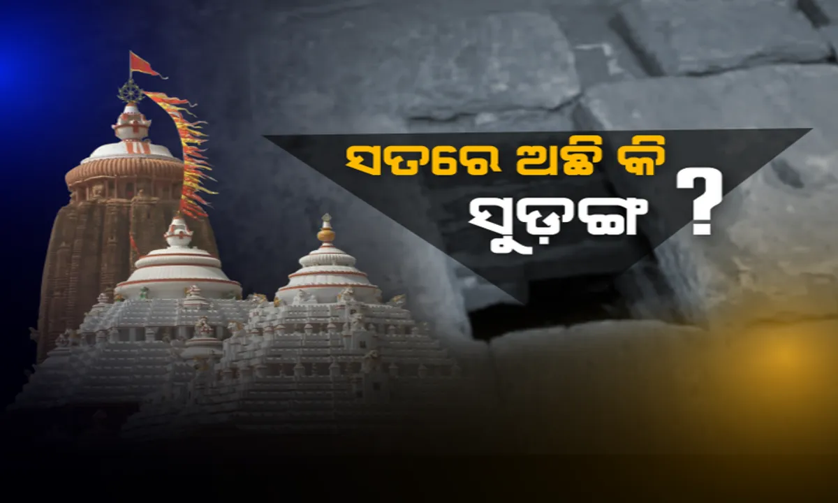  ଶ୍ରୀମନ୍ଦିରକୁ ସୁଡଙ୍ଗ ! ପୁରୀ ଗଙ୍ଗାମାତା ମଠ ସୁଡ଼ଙ୍ଗକୁ ନେଇ ଚର୍ଚ୍ଚା । ଶ୍ରୀମନ୍ଦିର ରତ୍ନବେଦୀ ପର୍ଯ୍ୟନ୍ତ ଲମ୍ବିଛି ଏହି ଗୁପ୍ତ ସୁଡ଼ଙ୍ଗ । ସୁଡଙ୍ଗ ସତ କଣ ? ଶ୍ରୀମନ୍ଦିର ସୁରକ୍ଷା ନେଇ ଉଠିଲା ପ୍ରଶ୍ନ