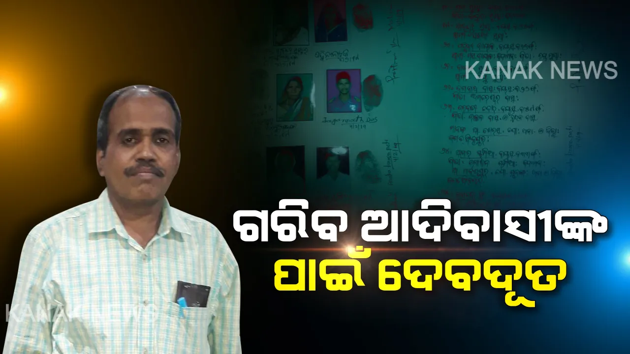  ‘ଅସହାୟଙ୍କ ପାଇଁ ମୁଁ ଅଛି’...ଗରିବ ଆଦିବାସୀଙ୍କ ପାଇଁ ଦେବଦୂତ ସାଜିଲେ ଇଂଜିନିୟର । ୪୦ ଲକ୍ଷ ଟଙ୍କାର ଜମି କିଣି ଭୂମିହୀନ ପରିବାରଙ୍କୁ ଦାନକରିଦେଲେ ଜଗତସିଂହପୁରର ପ୍ରୀତିରଂଜନ