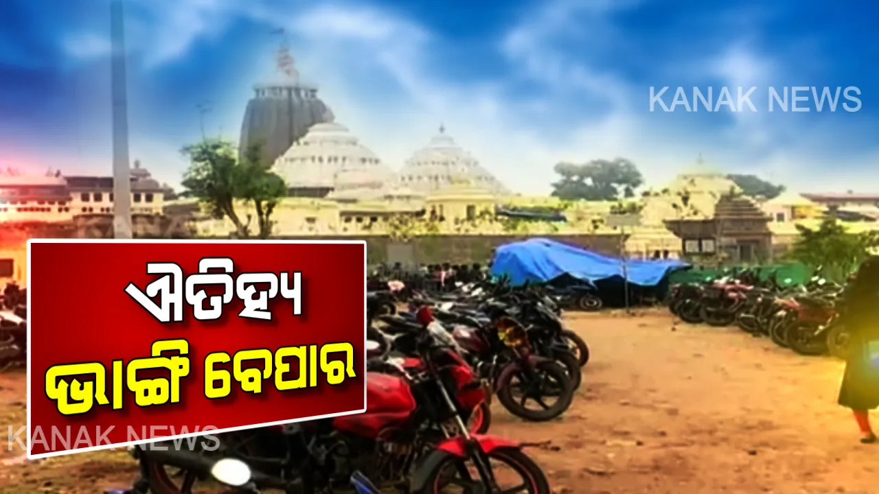  ପୁରୀରେ ଐତିହ୍ୟ ଭାଙ୍ଗି ବେପାର : ଏମାର ମଠ ଜାଗାରେ ହୋଇଛି ବାଇକ ଷ୍ଟାଣ୍ଡ