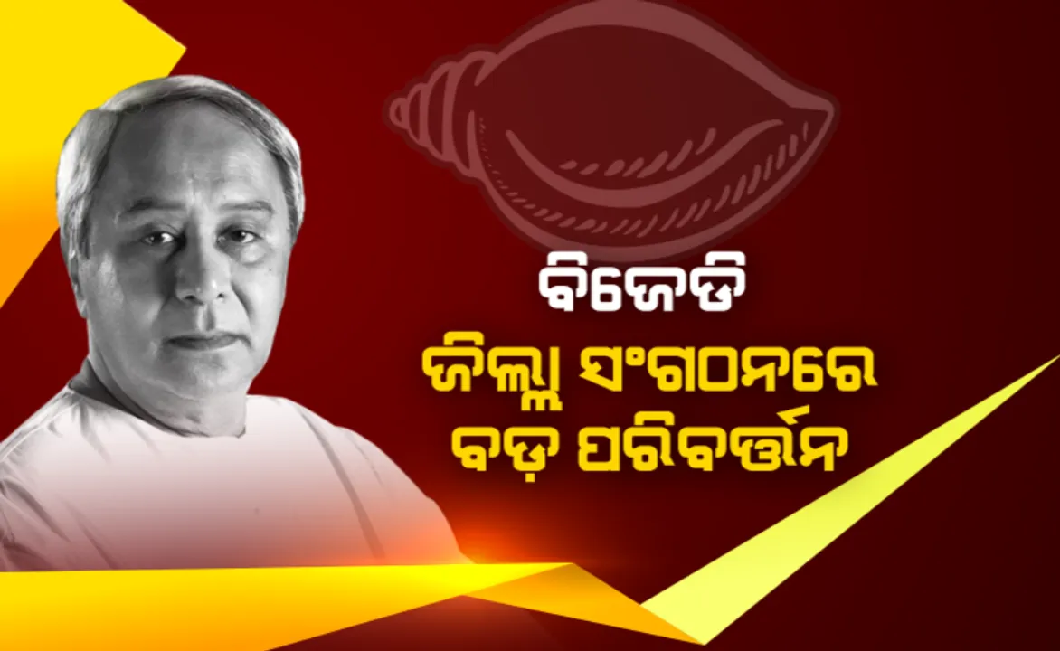  ବିଜେଡି  ଜିଲ୍ଲା ସଂଗଠନରେ ବଡ଼ ପରିବର୍ତ୍ତନ: ପୁରୁଣା ଗଲେ ନୂଆ ଆସିଲେ...ବଲାଙ୍ଗିର ରାଜନୀତିରେ ହଟଚମଟ; ସରିଲା ରାଜ ପରିବାରଙ୍କ ରାଜୁତି