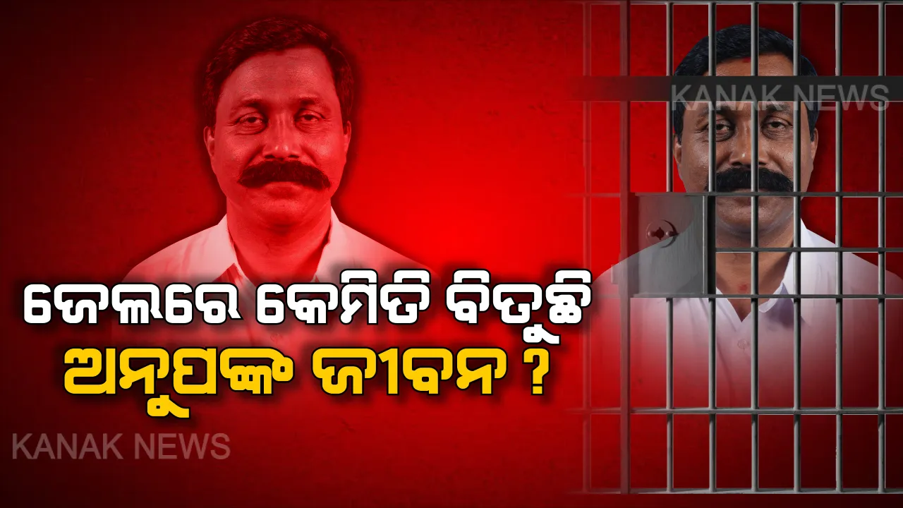  ଜେଲର କୋଠରୀରେ ବିତିଲା ଅନୁପ ସାଏଙ୍କ ରାତି । ଶୁଖିଲା ରୁଟି-ତରକାରୀ ଖାଇ ଶୋଇଲେ ପୂର୍ବତନ ବିଧାୟକ, ସକାଳୁ ମିଳିଲା ଚା’ ଆଉ ହାଲୱା